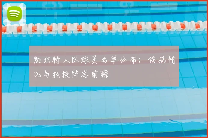 凯尔特人队球员名单公布：伤病情况与轮换阵容前瞻