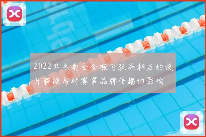 2022年冬奥会会徽飞跃亮相后的设计解读与对赛事品牌传播的影响