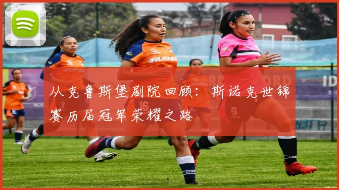 从克鲁斯堡剧院回顾：斯诺克世锦赛历届冠军荣耀之路