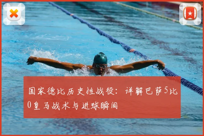 国家德比历史性战役：详解巴萨5比0皇马战术与进球瞬间