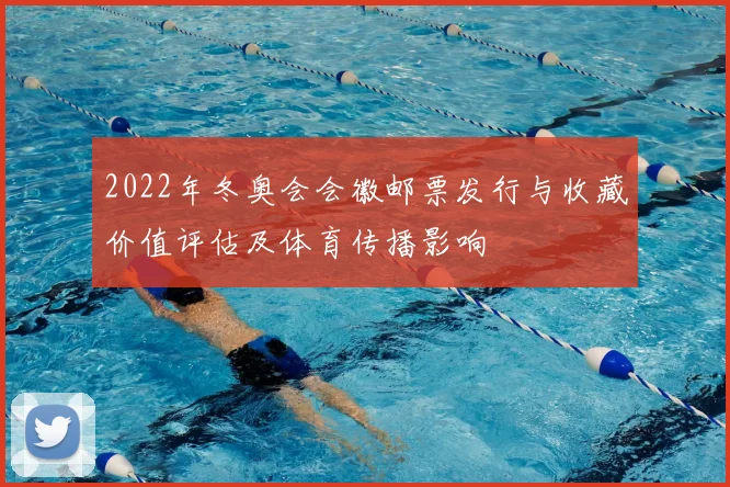 2022年冬奥会会徽邮票发行与收藏价值评估及体育传播影响