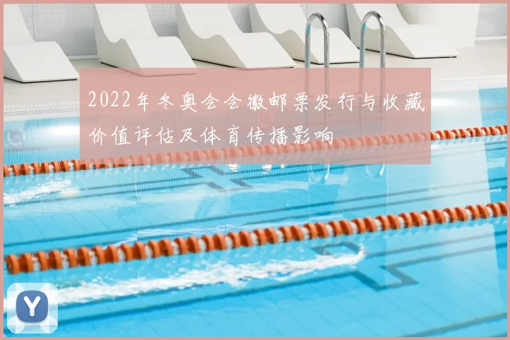 2022年冬奥会会徽邮票发行与收藏价值评估及体育传播影响