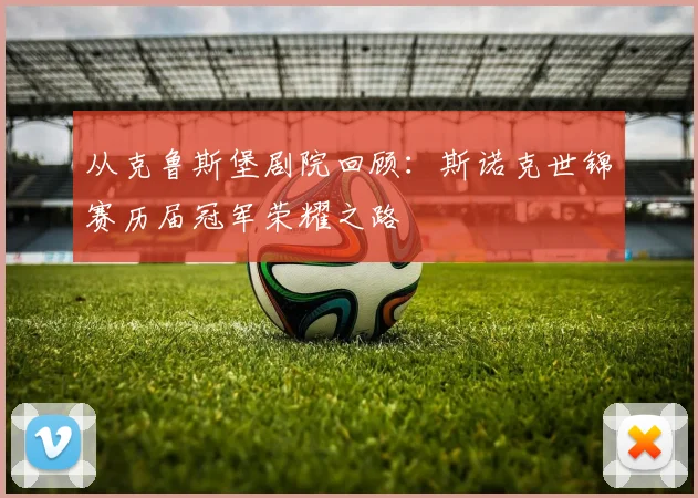 从克鲁斯堡剧院回顾：斯诺克世锦赛历届冠军荣耀之路