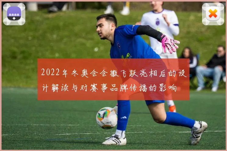 2022年冬奥会会徽飞跃亮相后的设计解读与对赛事品牌传播的影响