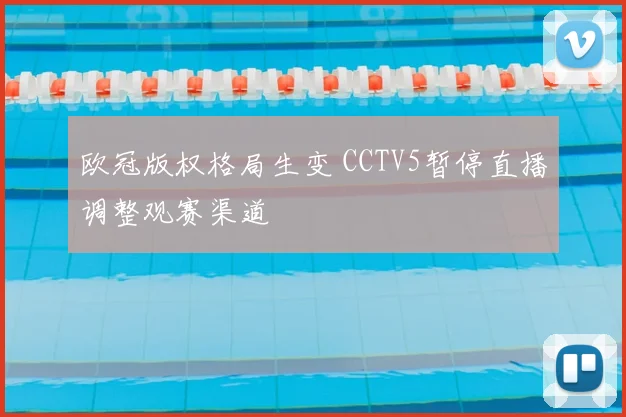 欧冠版权格局生变 CCTV5暂停直播调整观赛渠道