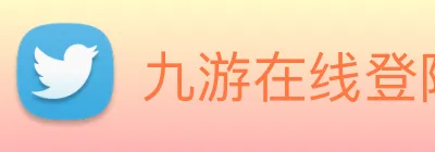 九游在线登陆入口 Logo